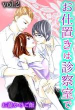 <b>作品内容:</b><br>ステディなカレシとのエッチの日々。赤ちゃんができちゃったかも…と、産婦人科を訪れた主人公、奈々子の前に姿を現したイケメン医師は学生時代ある事がきっかけで奈々子に恨みを抱いていた『ブタメガネ』だった…。